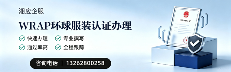 六安WRAP环球服装认证申请服务