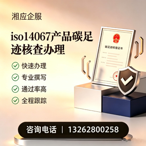 六安ISO14067产品碳足迹认证服务
