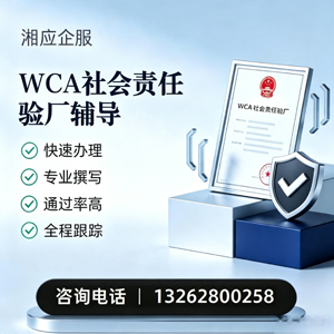 六安WCA社会责任验厂申请服务
