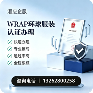六安WRAP环球服装认证申请服务