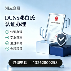 六安DUNS邓白氏认证申请服务