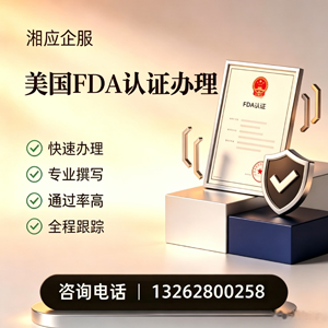 六安FDA认证申请服务