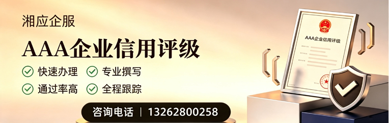 六安AAA企业信用评级申请服务