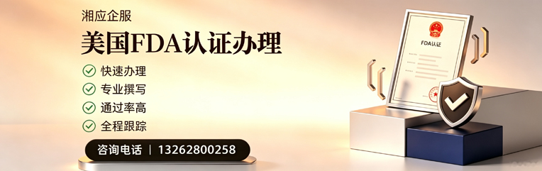 六安FDA认证申请服务