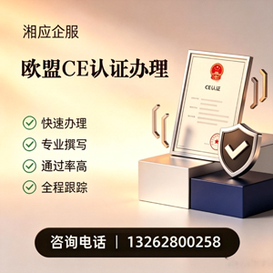 六安CE欧盟产品标准认证服务
