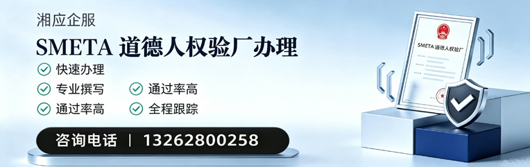 六安SMETA道德人权验厂申请服务