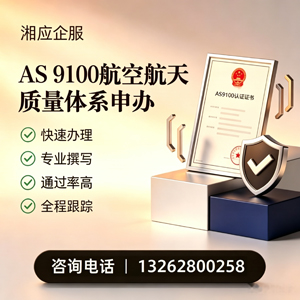 六安AS9100航空航天质量体系认证服务