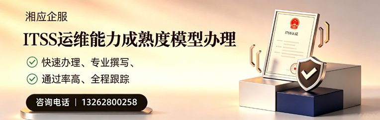 六安ITSS运维能力成熟度模型申请服务