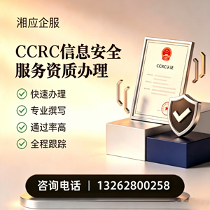 六安CCRC信息安全服务资质申请服务
