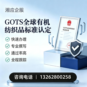 六安GOTS全球有机纺织品标准认证申请服务