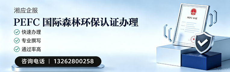 六安PEFC国际森林环保认证申请服务