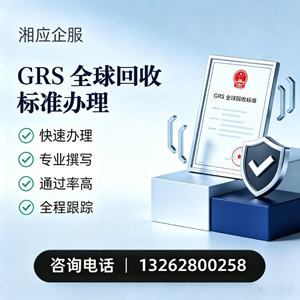 六安GRS全球回收标准认证申请服务
