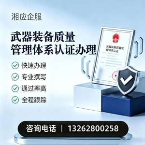 六安武器装备质量管理体系认证申请服务