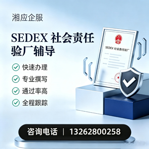 六安SEDEX社会责任验厂申请服务