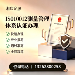 六安ISO10012测量管理体系认证申请服务