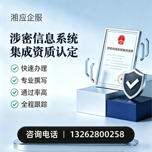 六安涉密信息系统集成资质申请服务
