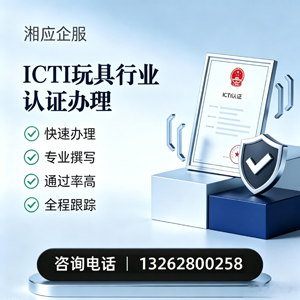 六安ICTI玩具行业认证申请服务