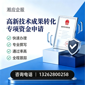 六安高新技术成果转化专项资金申报服务