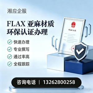 六安FLAX亚麻材质环保认证申请服务
