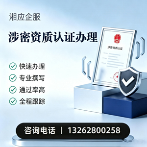 六安涉密资质认证申请服务
