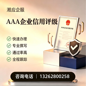 六安AAA企业信用评级申请服务