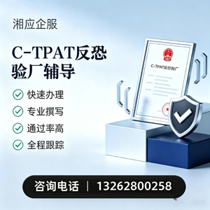 六安C-TPAT反恐验厂申请服务