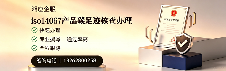 六安ISO14067产品碳足迹认证服务