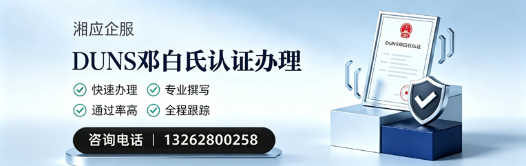 六安DUNS邓白氏认证申请服务