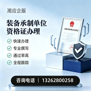 六安装备承制单位资格证申请服务