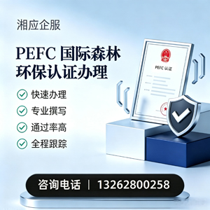 六安PEFC国际森林环保认证申请服务