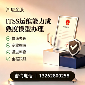 六安ITSS运维能力成熟度模型申请服务