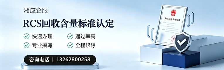 六安RCS回收含量标准申报服务