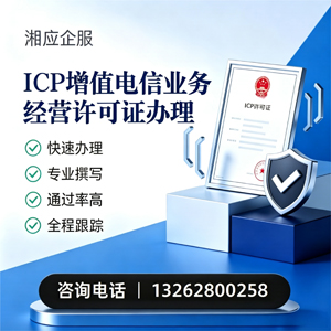 六安ICP增值电信业务经营许可证申请服务