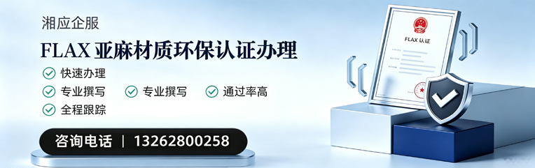 六安FLAX亚麻材质环保认证申请服务