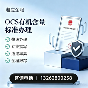 六安OCS有机含量标准认证申请服务