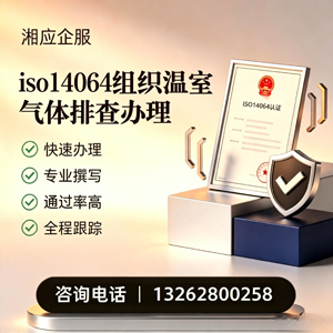 六安ISO14064组织温室气体排查申报服务