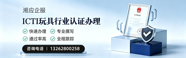 六安ICTI玩具行业认证申请服务