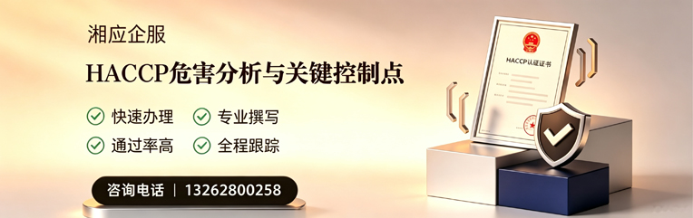 六安HACCP危害分析与关键控制点认证服务