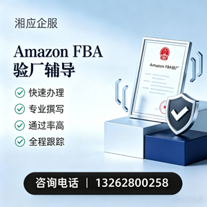 六安Amazon FBA验厂申请服务