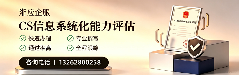 六安CS信息系统化能力评估申报服务