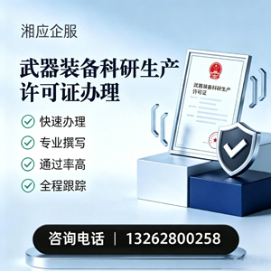 六安武器装备科研生产许可证申请服务