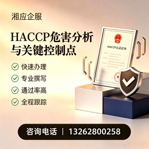 六安HACCP危害分析与关键控制点认证服务
