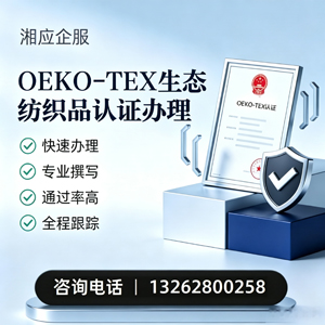 六安OEKO-TEX生态纺织品认证申请服务