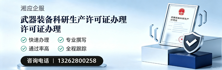 六安武器装备科研生产许可证申请服务